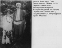 Нина и Александр Грин. 1923. Первая совместная фотография